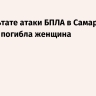 В результате атаки БПЛА в Самарской области погибла женщина