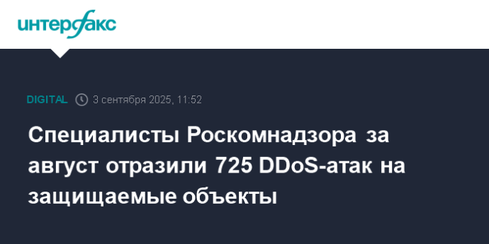 Специалисты Роскомнадзора за август отразили 725 DDoS-атак на защищаемые объекты