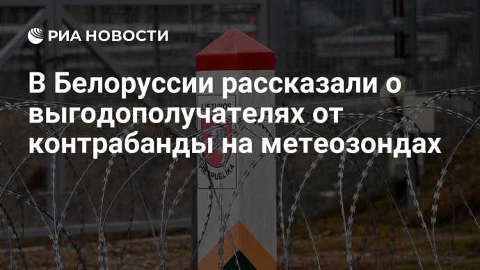 В Белоруссии рассказали о выгодополучателях от контрабанды на метеозондах