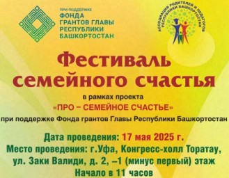В мае в Уфе пройдет Фестиваль семейного счастья