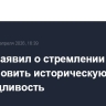 Шойгу заявил о стремлении России восстановить историческую справедливость...