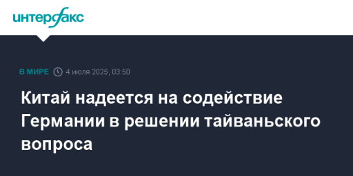 Китай надеется на содействие Германии в решении тайваньского вопроса