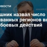 Мирошник назвал число атакованных регионов вне зоны боевых действий