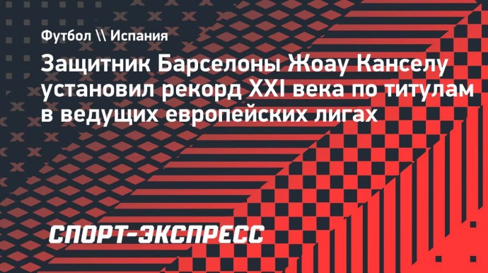 Канселу установил рекорд XXI века по титулам в ведущих европейских лигах Канселу установил рекорд XXI века по титулам в ведущих европейских лигах