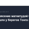 Землетрясение магнитудой 6 произошло у берегов Тонга в Тихом океане