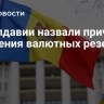 В Молдавии назвали причину снижения валютных резервов