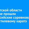 В Иркутской области впервые прошли всероссийские соревнования по всестилевому каратэ