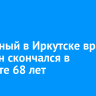 Известный в Иркутске врач Петр Ян скончался в возрасте 68 лет