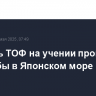 Корабль ТОФ на учении провел стрельбы в Японском море