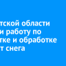 В Иркутской области усилили работу по расчистке и обработке трасс от снега