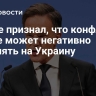Рютте признал, что конфликт в Иране может негативно повлиять на Украину