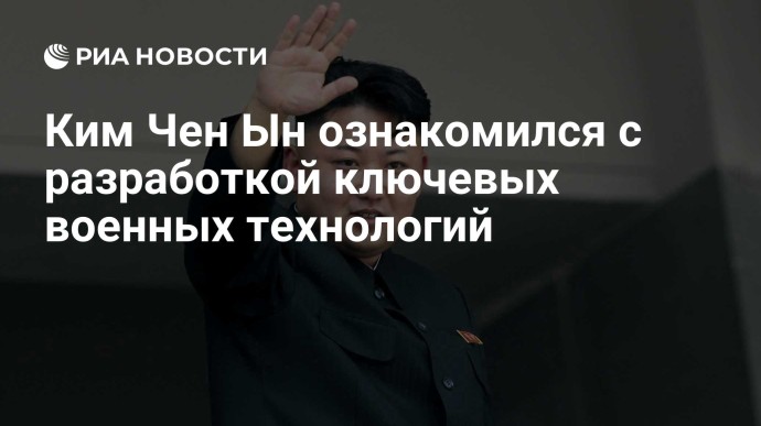 Ким Чен Ын ознакомился с разработкой ключевых военных технологий
