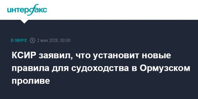 КСИР заявил, что установит новые правила для судоходства в Ормузском проливе