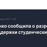 Матвиенко сообщила о разработке мер поддержки студенческих семей