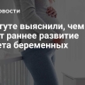 В Сургуте выяснили, чем грозит раннее развитие диабета беременных...
