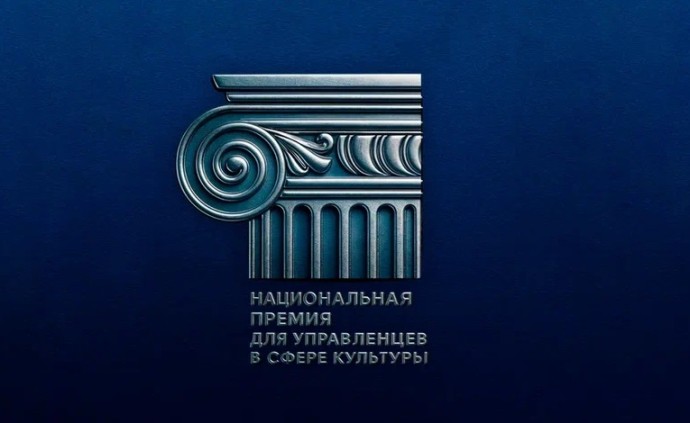 Продлен прием заявок на Национальную премию для управленцев в сфере культуры