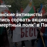 Украинские активисты пытались сорвать акцию "Бессмертный полк" в Париже