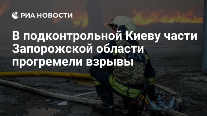 В подконтрольной Киеву части Запорожской области прогремели взрывы