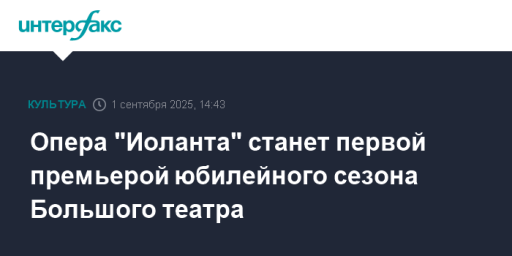 Опера "Иоланта" станет первой премьерой юбилейного сезона Большого театра
