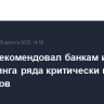 ЦБ РФ рекомендовал банкам избегать аутсорсинга ряда критически важных процессов