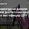 США никогда не давали Украине достаточно оружия, заявил экс-офицер ЦРУ