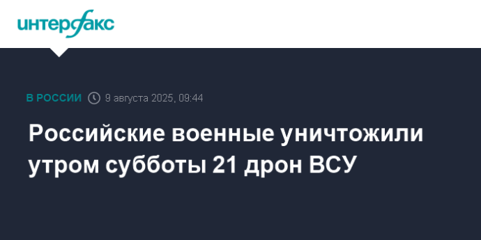 Российские военные уничтожили утром субботы 21 дрон ВСУ