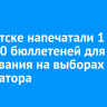 В Иркутске напечатали 1 829 100 бюллетеней для голосования на выборах губернатора