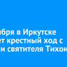 7 сентября в Иркутске пройдет крестный ход с мощами святителя Тихона