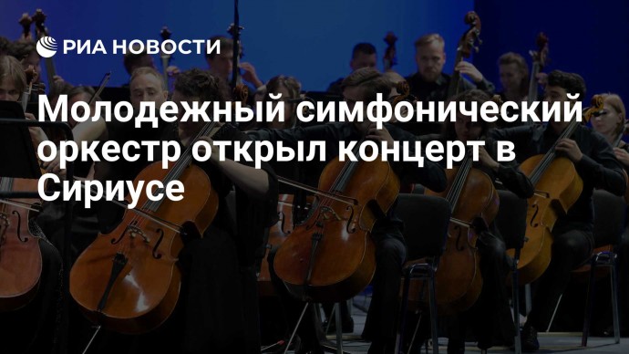 Молодежный симфонический оркестр открыл концерт в Сириусе