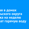 С 26 мая в домах Октябрьского округа Иркутска на неделю отключат горячую воду