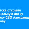 В Иркутске открыли мемориальную доску участнику СВО Александру Курбатову