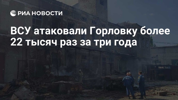 ВСУ атаковали Горловку более 22 тысяч раз за три года ВСУ атаковали Горловку более 22 тысяч раз за три года