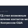 Депутат ГД счел возможным восстановление контактов между Думой и Конгрессом США