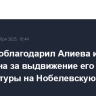 Трамп поблагодарил Алиева и Пашиняна за выдвижение его кандидатуры на Нобелевскую премию