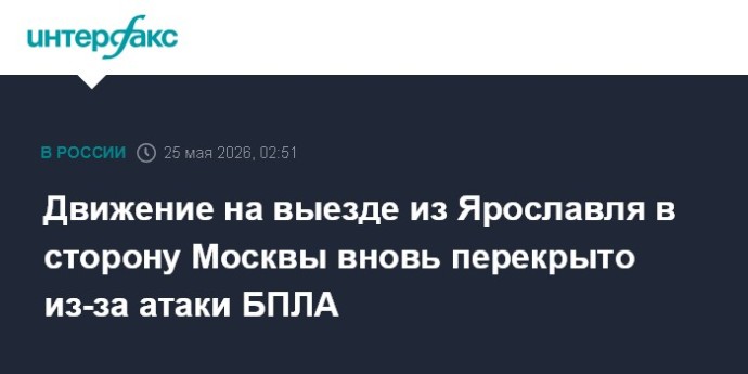 Движение на выезде из Ярославля в сторону Москвы вновь перекрыто из-за атаки БПЛА Движение на выезде из Ярославля в сторону Москвы вновь перекрыто из-за атаки БПЛА