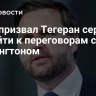 Вэнс призвал Тегеран серьезно подойти к переговорам с Вашингтоном