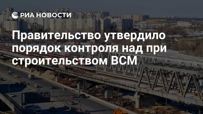 Правительство утвердило порядок контроля над при строительством ВСМ