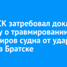 Глава СК затребовал доклад по делу о травмировании пассажиров судна от удара током в Братске