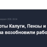 Аэропорты Калуги, Пензы и Саратова возобновили работу