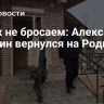 Своих не бросаем: Александр Бутягин вернулся на Родину