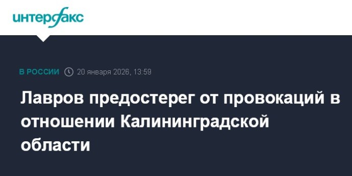 Лавров предостерег от провокаций в отношении Калининградской области