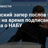 Зеленский запер послов G7 без связи на время подписания закона о НАБУ