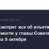Суд рассмотрит иск об изъятии недвижимости у главы Совета судей Момотова 8 октября