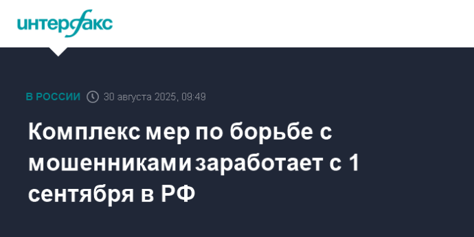 Комплекс мер по борьбе с мошенниками заработает с 1 сентября в РФ