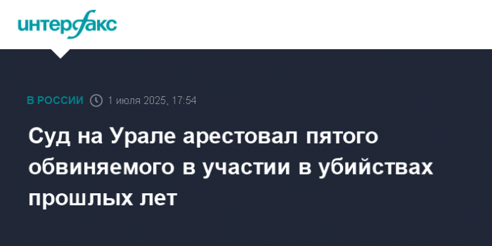 Суд на Урале арестовал пятого обвиняемого в участии в убийствах прошлых лет