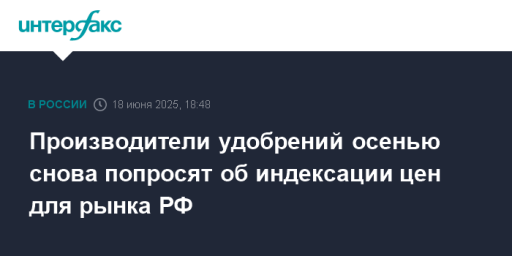 Производители удобрений осенью снова попросят об индексации цен для рынка РФ