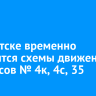 В Иркутске временно изменятся схемы движения автобусов № 4к, 4с, 35