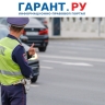 Штраф за отказ остановить машину по требованию сотрудника ГАИ вырастет в 12 раз