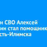 Участник программы «Герои Приангарья» Алексей Субботин стал помощником мэра Усть-Илимска
