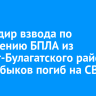 Командир взвода по управлению БПЛА из Эхирит-Булагатского района Иван Абыков погиб на СВО